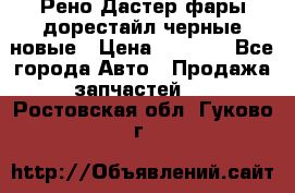 Рено Дастер фары дорестайл черные новые › Цена ­ 3 000 - Все города Авто » Продажа запчастей   . Ростовская обл.,Гуково г.